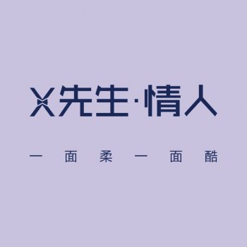 《X先生·情人》产品...