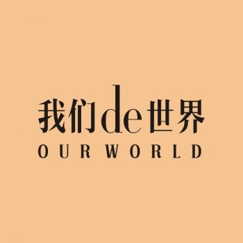 《我们de世界》产品资...