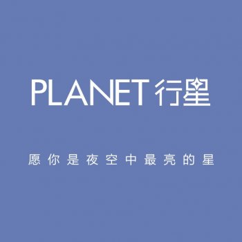 《行星》宣传资料